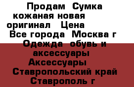 Продам. Сумка кожаная новая max mara оригинал › Цена ­ 10 000 - Все города, Москва г. Одежда, обувь и аксессуары » Аксессуары   . Ставропольский край,Ставрополь г.
